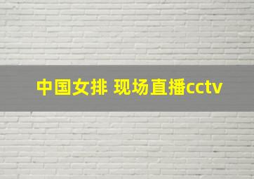 中国女排 现场直播cctv